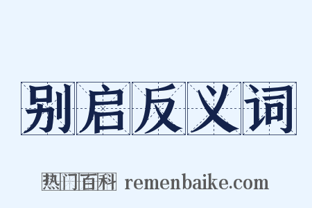 别启反义词是什么意思的图片